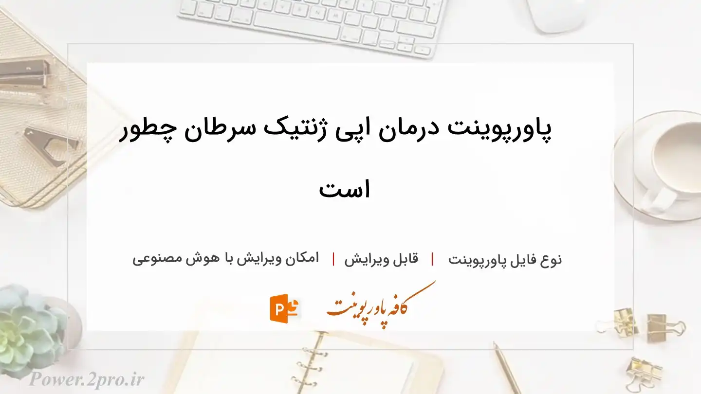  دانلود پاورپوینت درمان اپی ژنتیک سرطان چطور است 