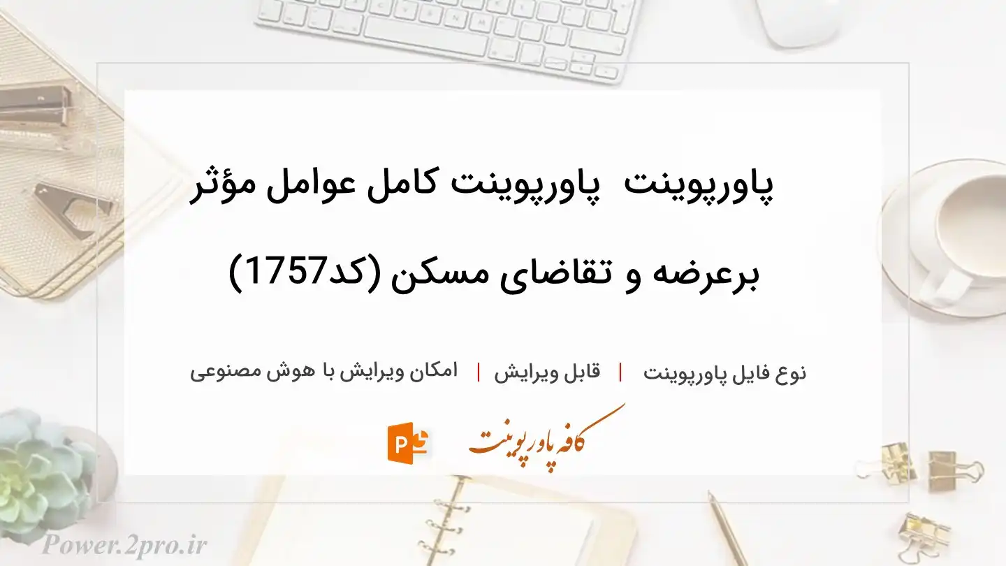  دانلود پاورپوینت دانلود پاورپوینت کامل عوامل مؤثر برعرضه و تقاضای مسکن (کد1757) 