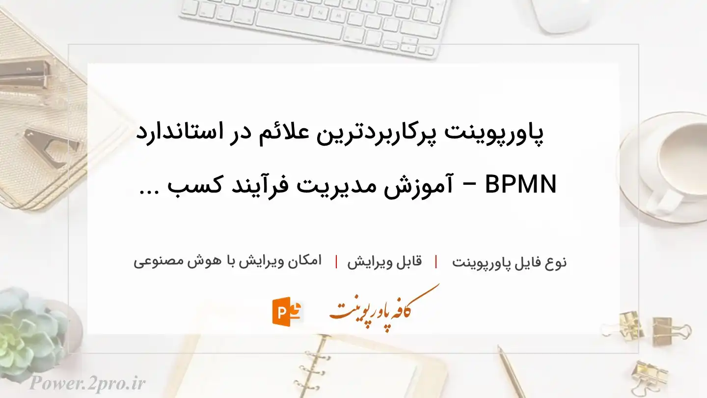  دانلود پاورپوینت پرکاربردترین علائم در استاندارد BPMN – آموزش مدیریت فرآیند کسب ... 