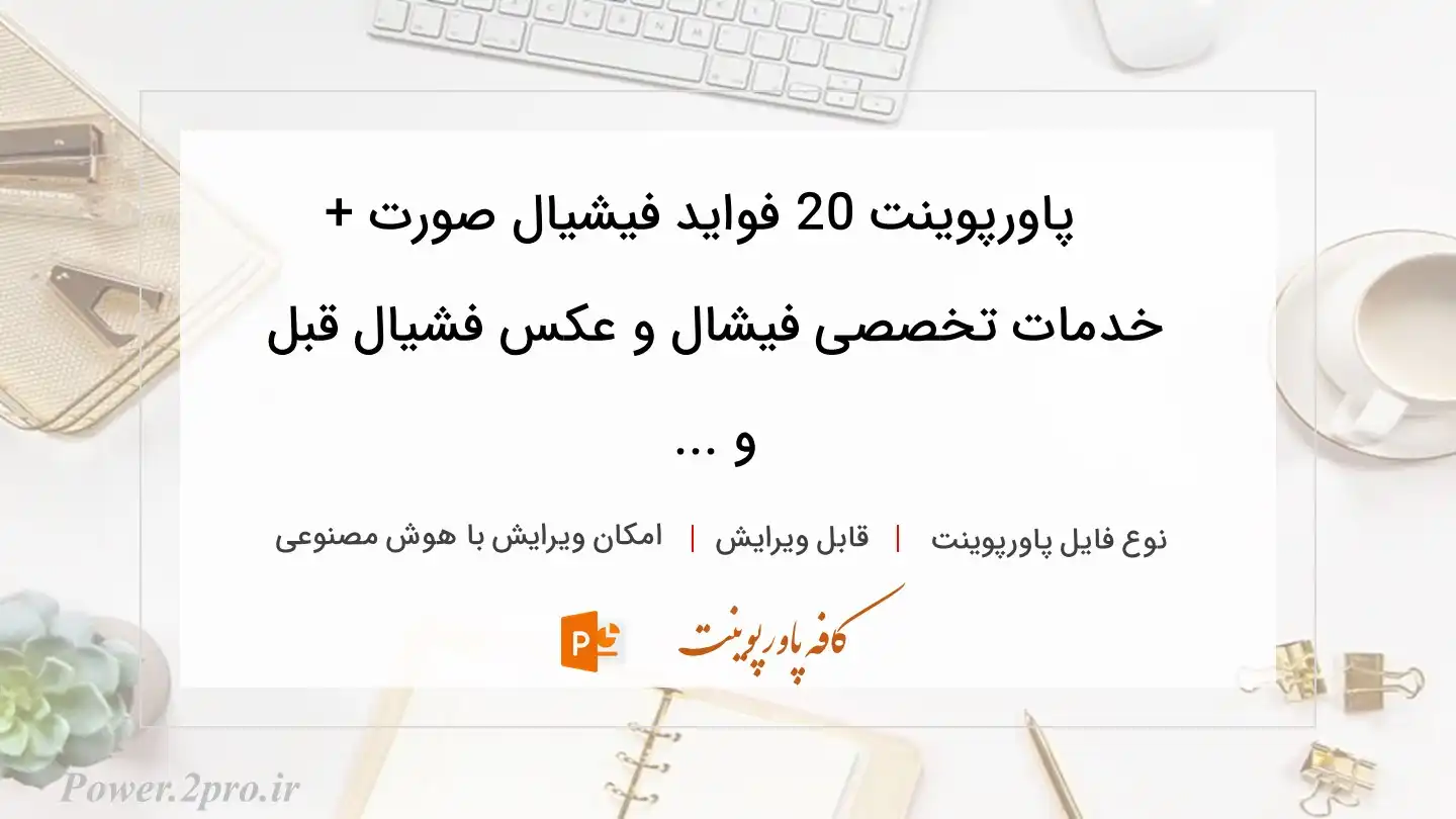  دانلود پاورپوینت 20 فواید فیشیال صورت + خدمات تخصصی فیشال و عکس فشیال قبل و ... 