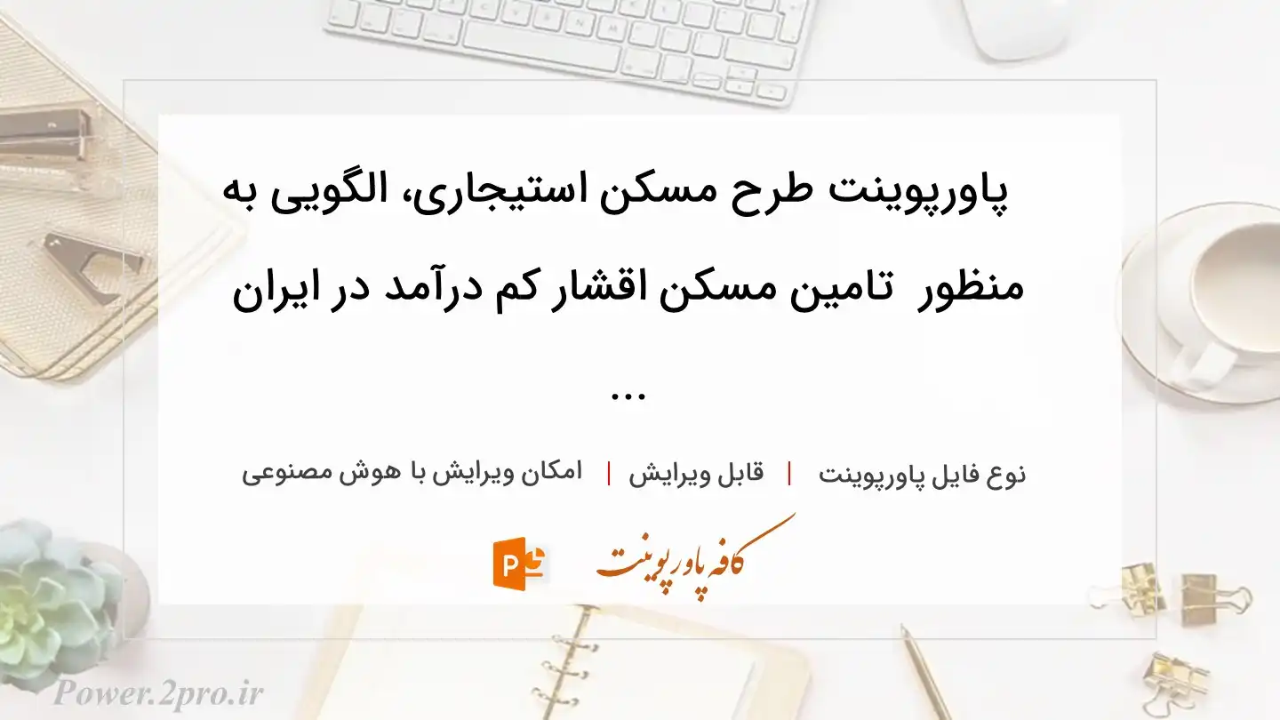  دانلود پاورپوینت طرح مسکن استیجاری، الگویی به منظور  تامین مسکن اقشار کم درآمد در ایران ... 