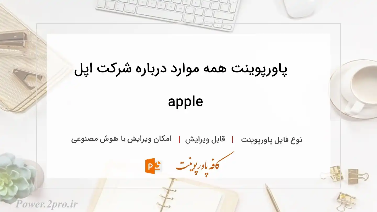  دانلود پاورپوینت همه موارد درباره شرکت اپل apple 