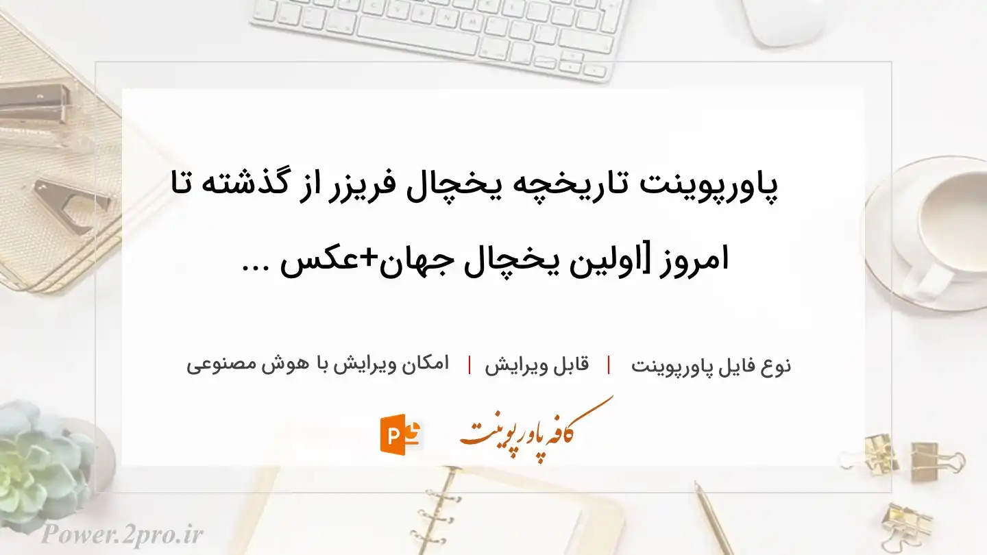  دانلود پاورپوینت تاریخچه یخچال فریزر از گذشته تا امروز [اولین یخچال جهان+عکس ... 
