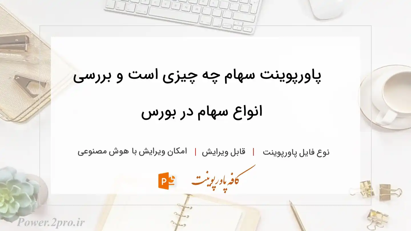  دانلود پاورپوینت سهام چه چیزی است و بررسی انواع سهام در بورس 