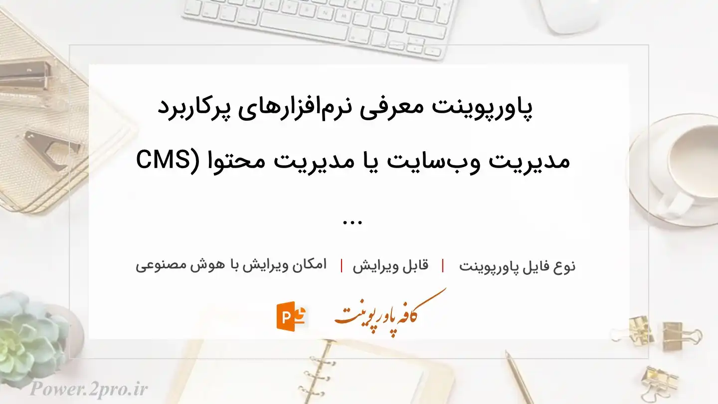  دانلود پاورپوینت معرفی نرم‌افزارهای پرکاربرد مدیریت وب‌سایت یا مدیریت محتوا (CMS ... 