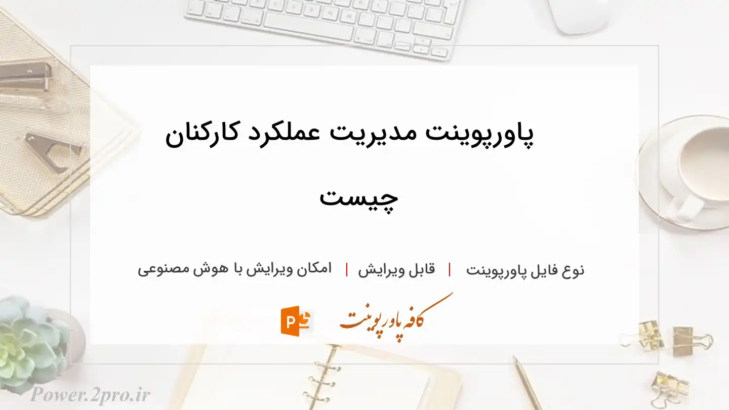  دانلود پاورپوینت مدیریت عملکرد کارکنان چیست