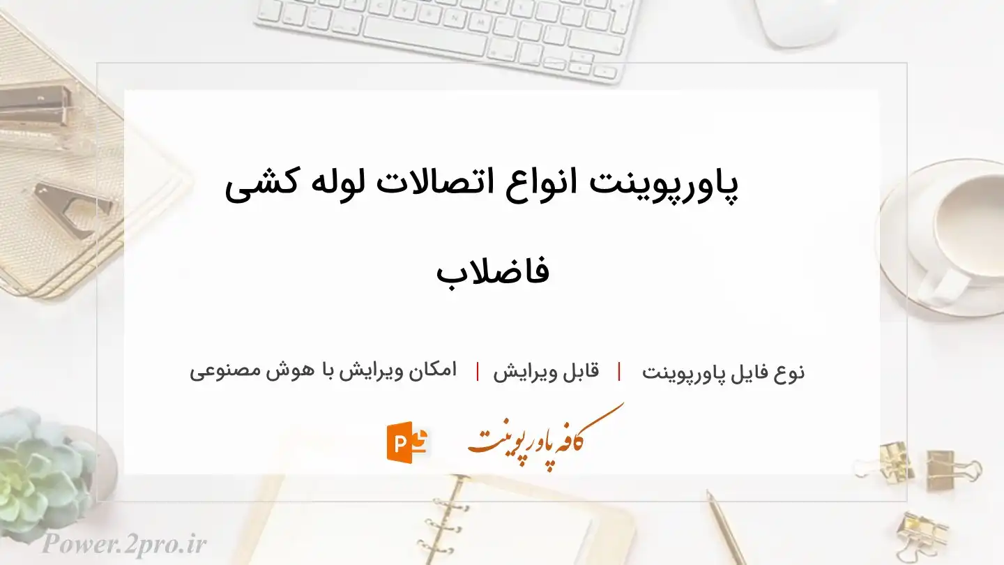  دانلود پاورپوینت انواع اتصالات لوله کشی فاضلاب 