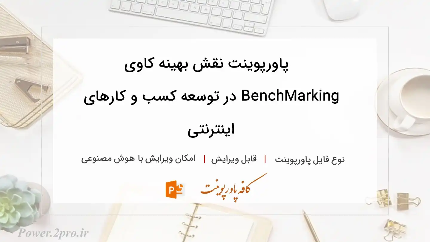  دانلود پاورپوینت نقش بهینه کاوی BenchMarking در توسعه کسب و کارهای اینترنتی 