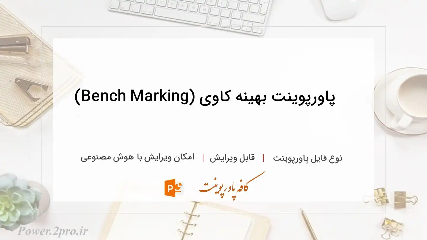  دانلود پاورپوینت بهینه کاوی (Bench Marking) 