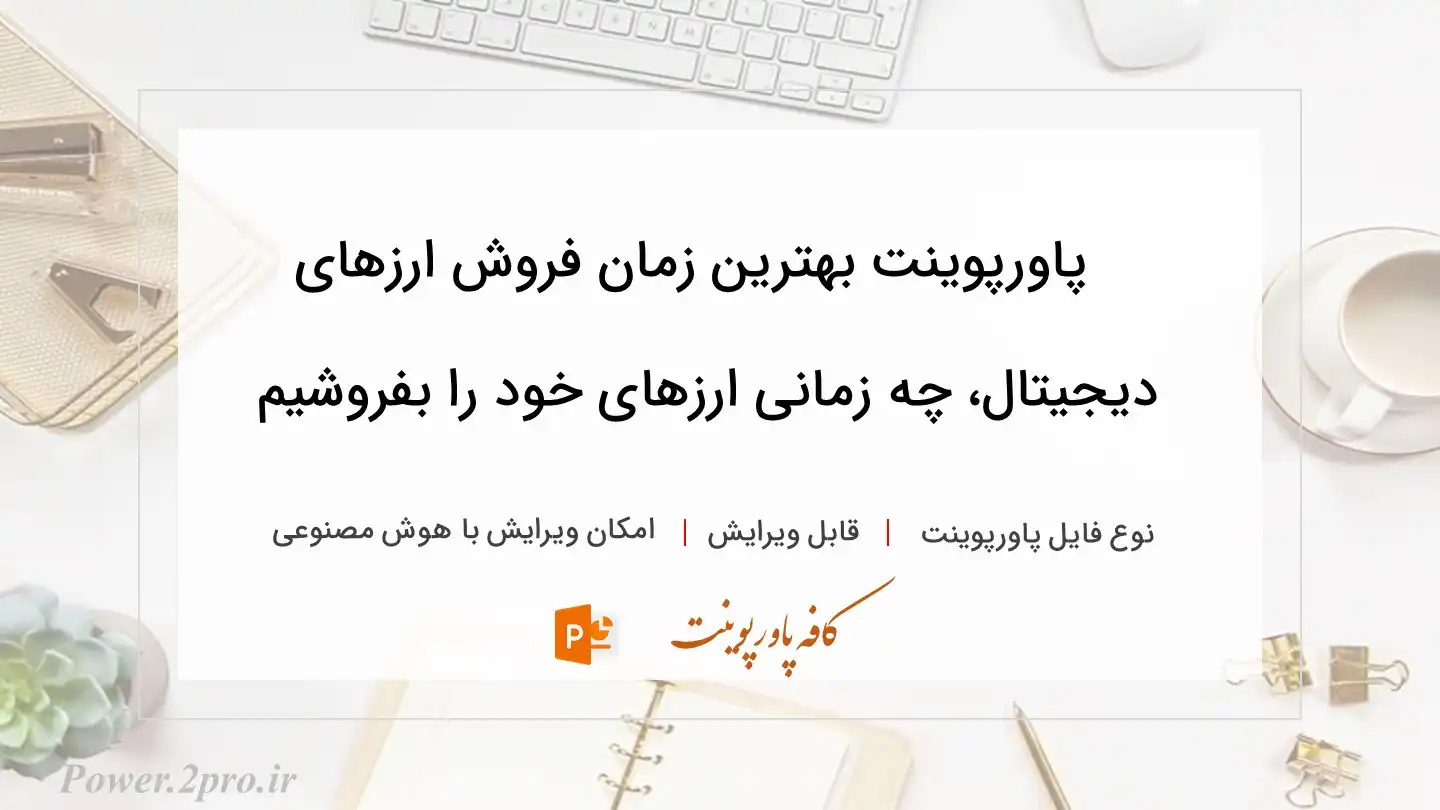  دانلود پاورپوینت بهترین زمان فروش ارزهای دیجیتال، چه زمانی ارزهای خود را بفروشیم