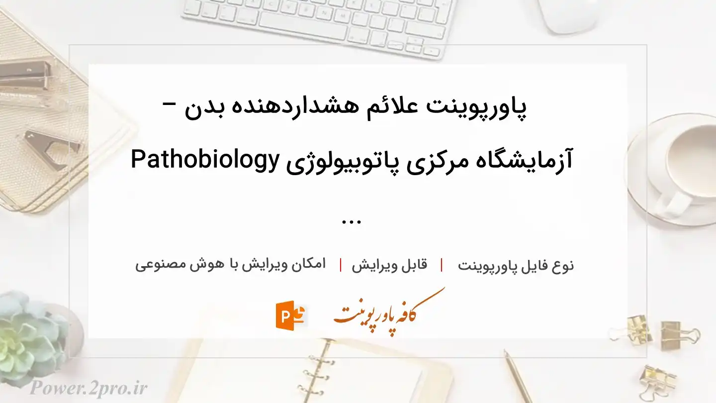  دانلود پاورپوینت علائم هشداردهنده بدن – آزمایشگاه مرکزی پاتوبیولوژی Pathobiology ... 