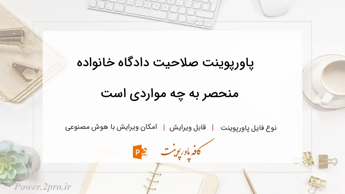  دانلود پاورپوینت صلاحیت دادگاه خانواده منحصر به چه مواردی است