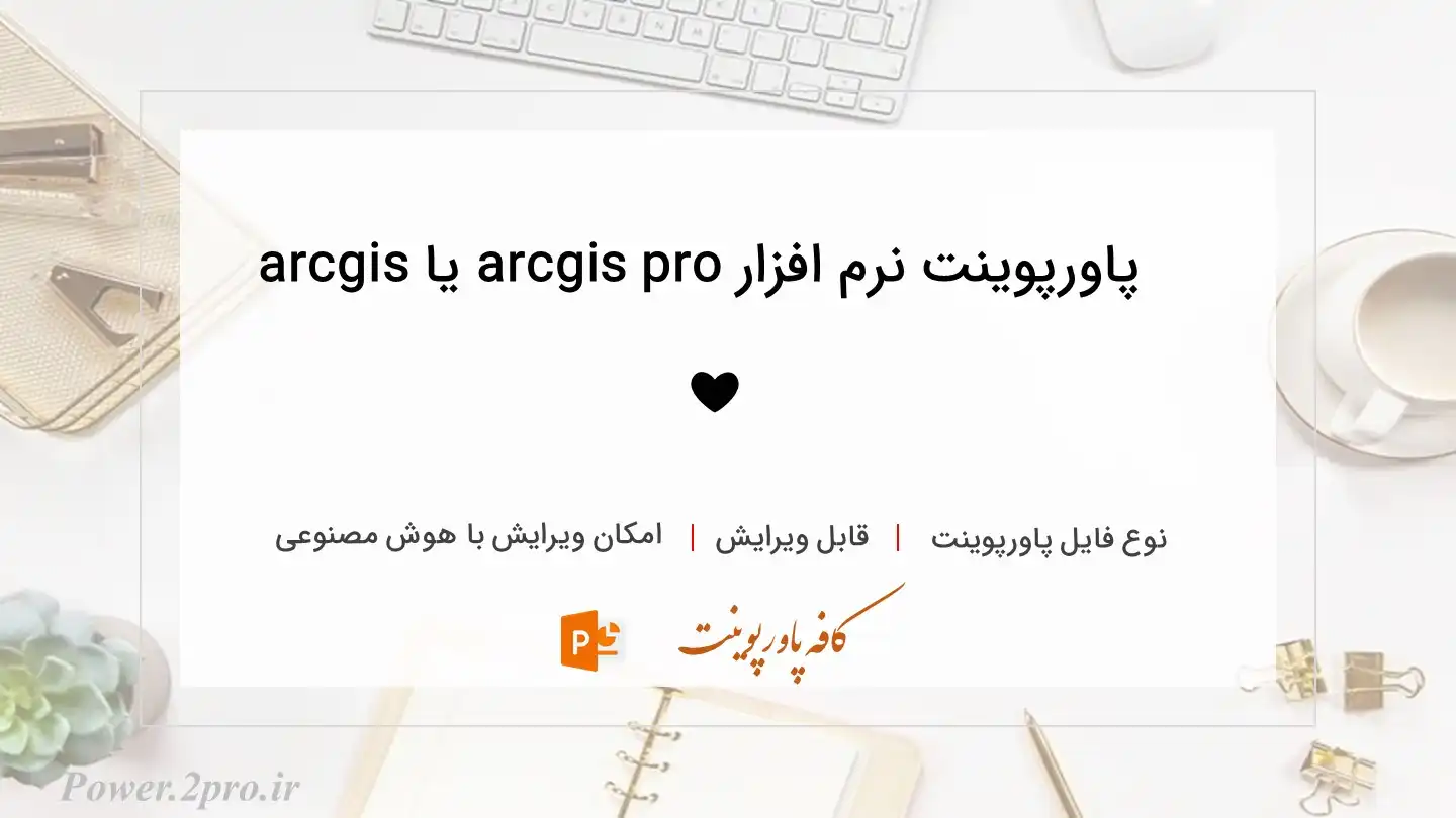  دانلود پاورپوینت نرم افزار arcgis pro یا arcgis ❤️ 