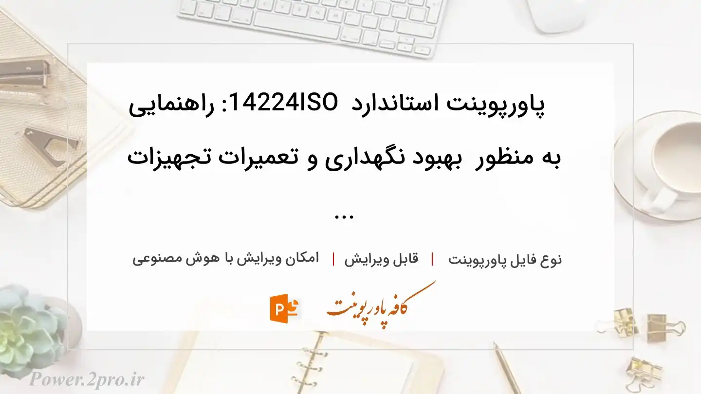  دانلود پاورپوینت استاندارد ISO 14224: راهنمایی به منظور  بهبود نگهداری و تعمیرات تجهیزات ... 