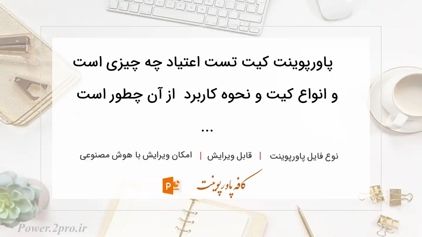  دانلود پاورپوینت کیت تست اعتیاد چه چیزی است و انواع کیت و نحوه کاربرد  از آن چطور است ... 