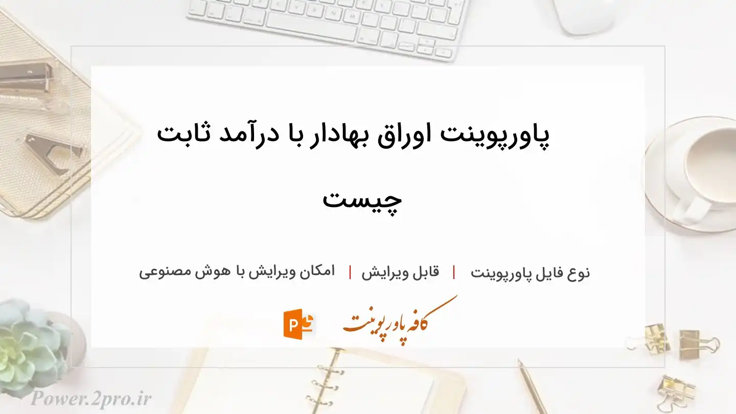  دانلود پاورپوینت اوراق بهادار با درآمد ثابت چیست