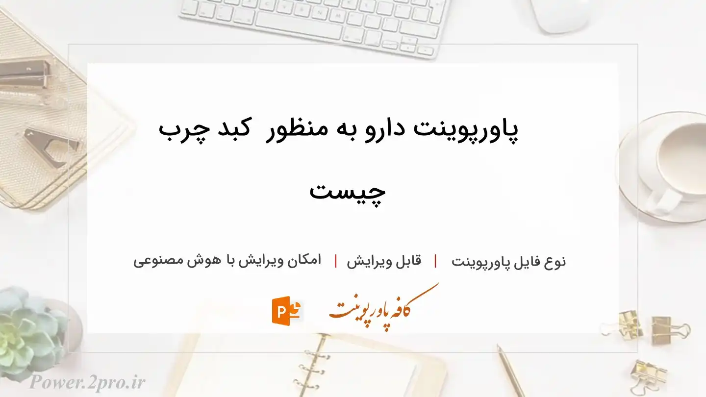  دانلود پاورپوینت دارو به منظور  کبد چرب چیست