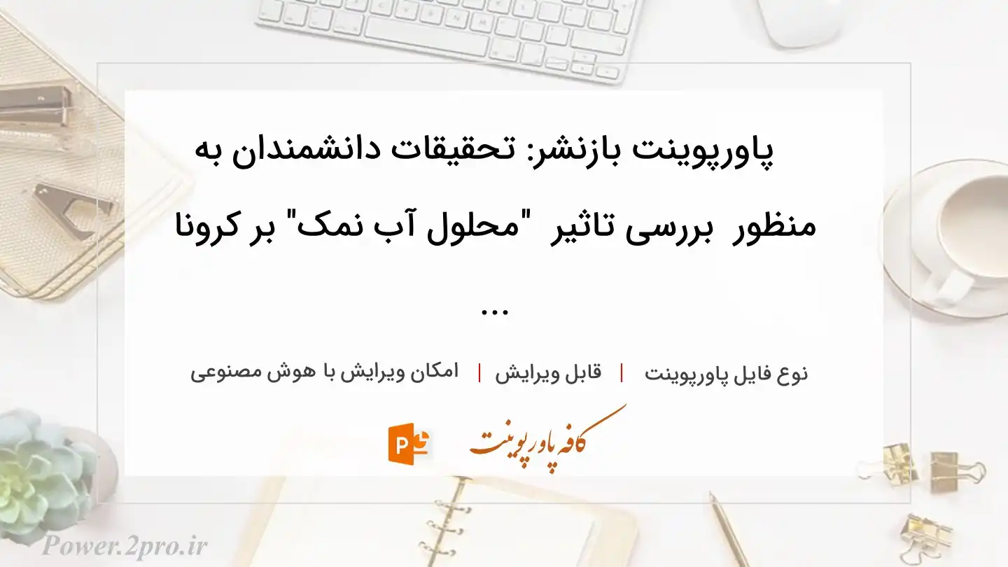  دانلود پاورپوینت بازنشر: تحقیقات دانشمندان به منظور  بررسی تاثیر  "محلول آب نمک" بر کرونا ... 