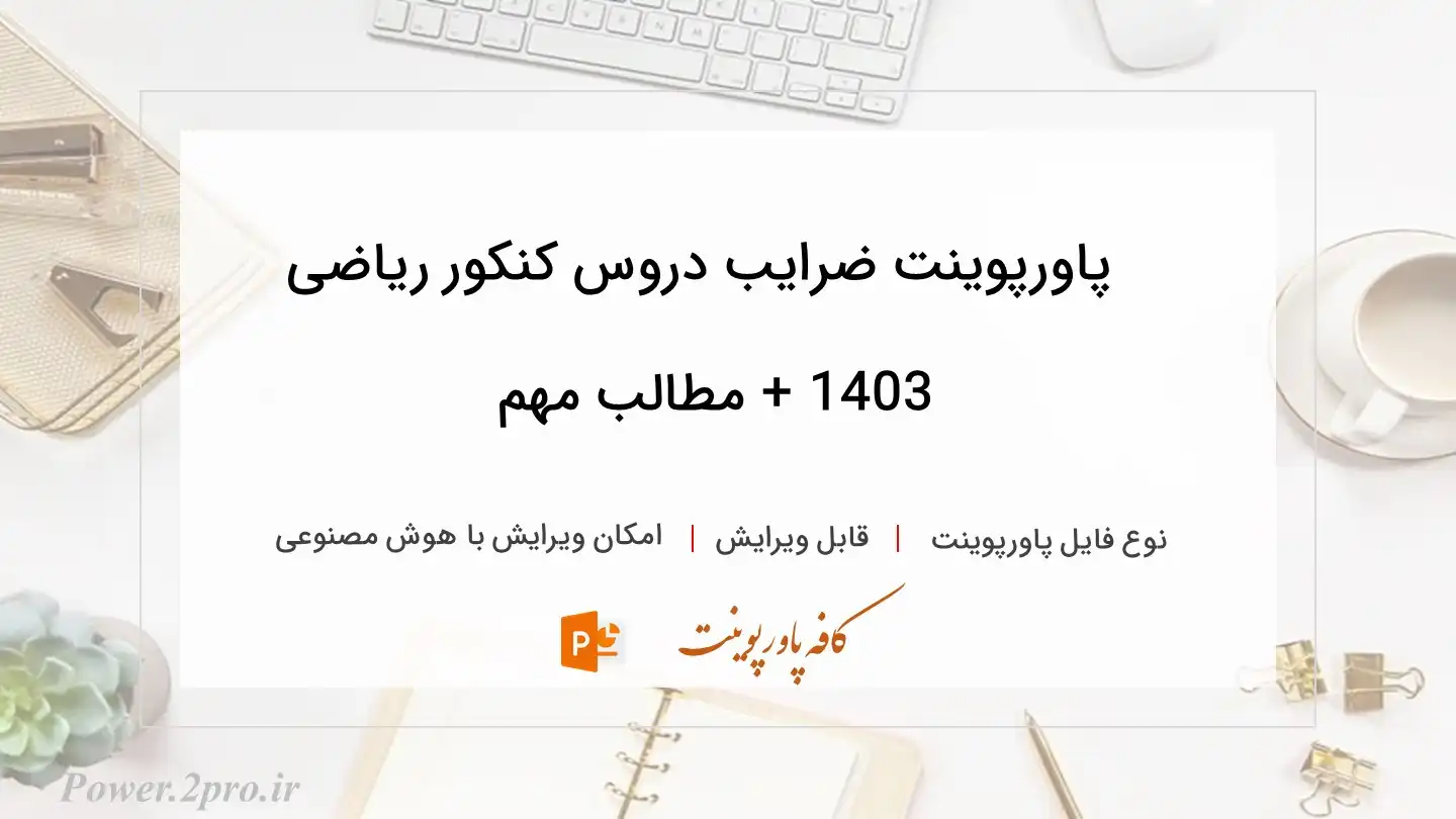  دانلود پاورپوینت ضرایب دروس کنکور ریاضی 1403 + مطالب مهم 