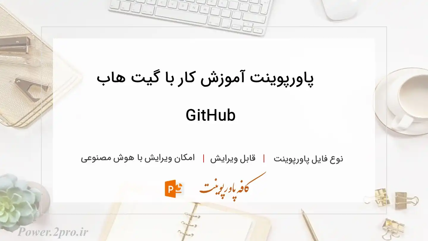  دانلود پاورپوینت آموزش کار با گیت هاب GitHub 