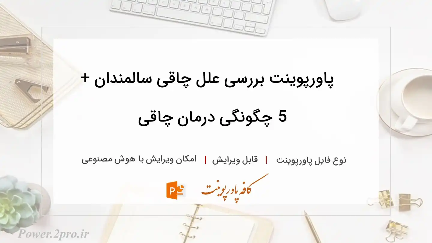  دانلود پاورپوینت بررسی علل چاقی سالمندان + 5 چگونگی درمان چاقی 