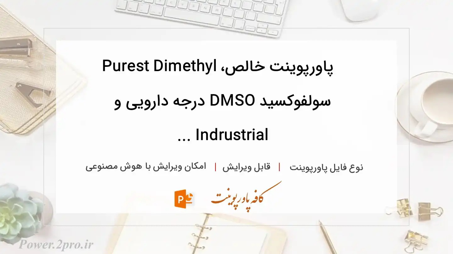  دانلود پاورپوینت خالص، Purest Dimethyl سولفوکسید DMSO درجه دارویی و Indrustrial ... 