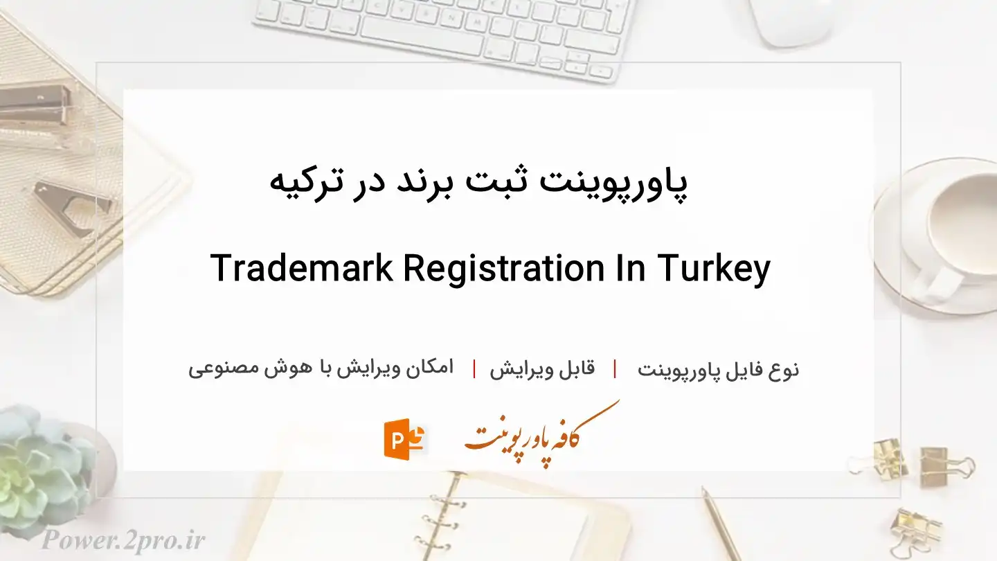  دانلود پاورپوینت ثبت برند در ترکیه Trademark Registration In Turkey 
