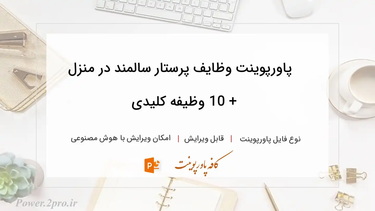  دانلود پاورپوینت وظایف پرستار سالمند در منزل + 10 وظیفه کلیدی 