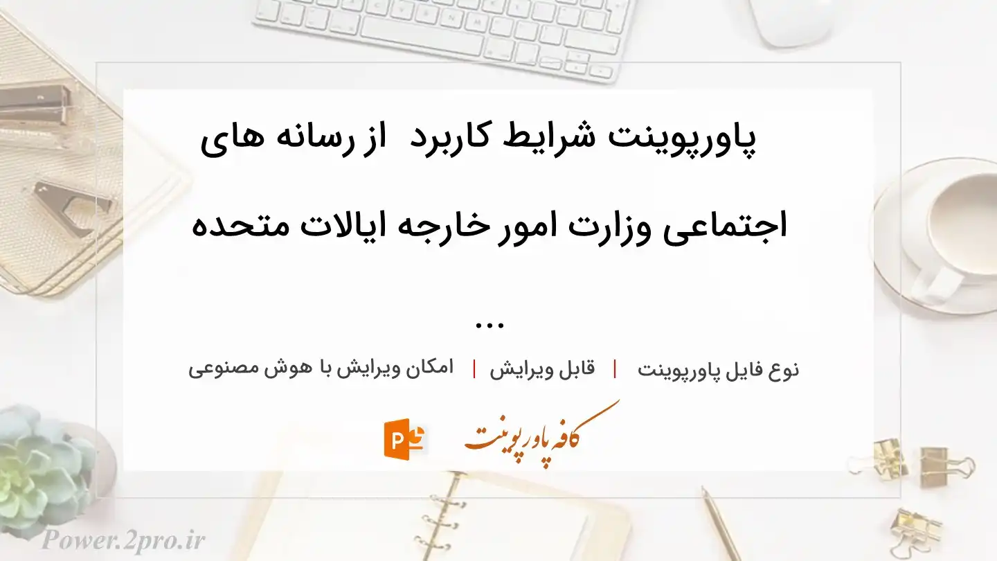  دانلود پاورپوینت شرایط کاربرد  از رسانه های اجتماعی وزارت امور خارجه ایالات متحده ... 