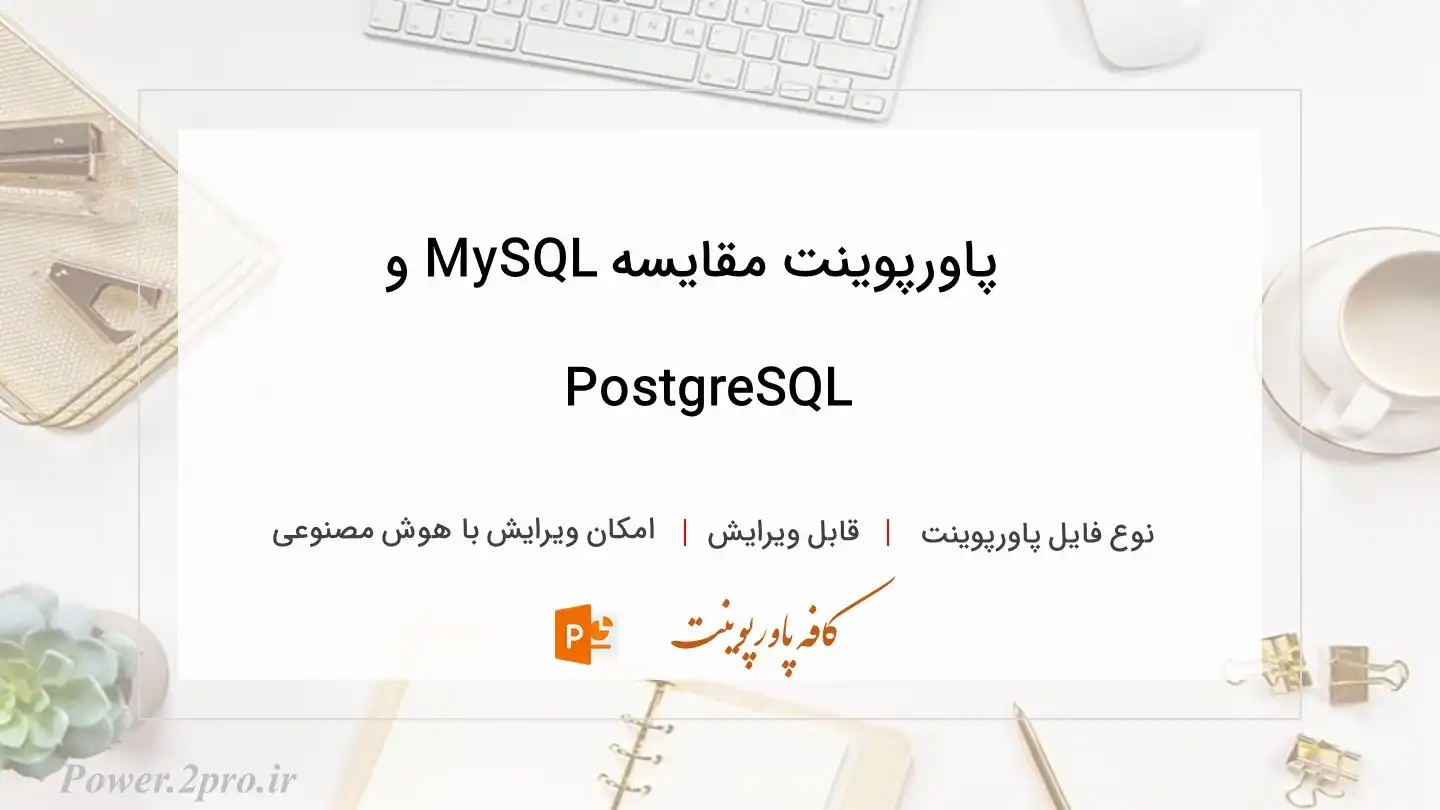  دانلود پاورپوینت مقایسه MySQL و PostgreSQL 