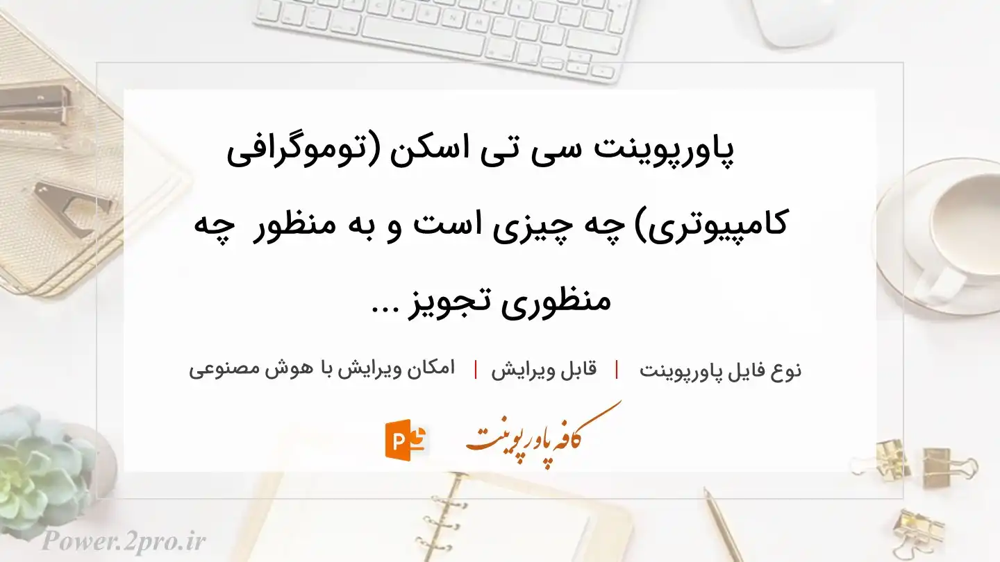  دانلود پاورپوینت سی تی اسکن (توموگرافی کامپیوتری) چه چیزی است و به منظور  چه منظوری تجویز ... 