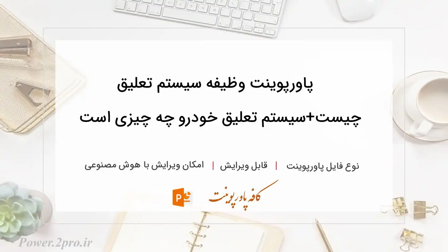 دانلود پاورپوینت وظیفه سیستم تعلیق چیست+سیستم تعلیق خودرو چه چیزی است 