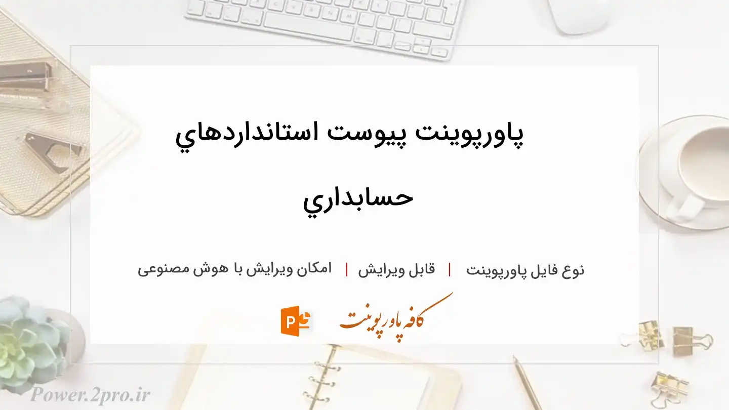  دانلود پاورپوینت پيوست استانداردهاي‌ حسابداري‌ 