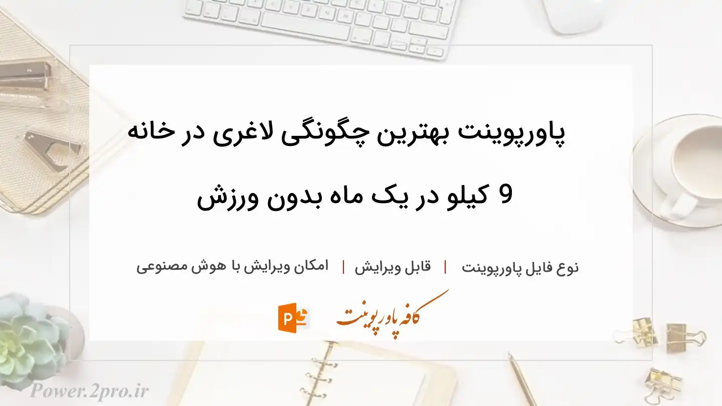  دانلود پاورپوینت بهترین چگونگی لاغری در خانه 9 کیلو در یک ماه بدون ورزش 