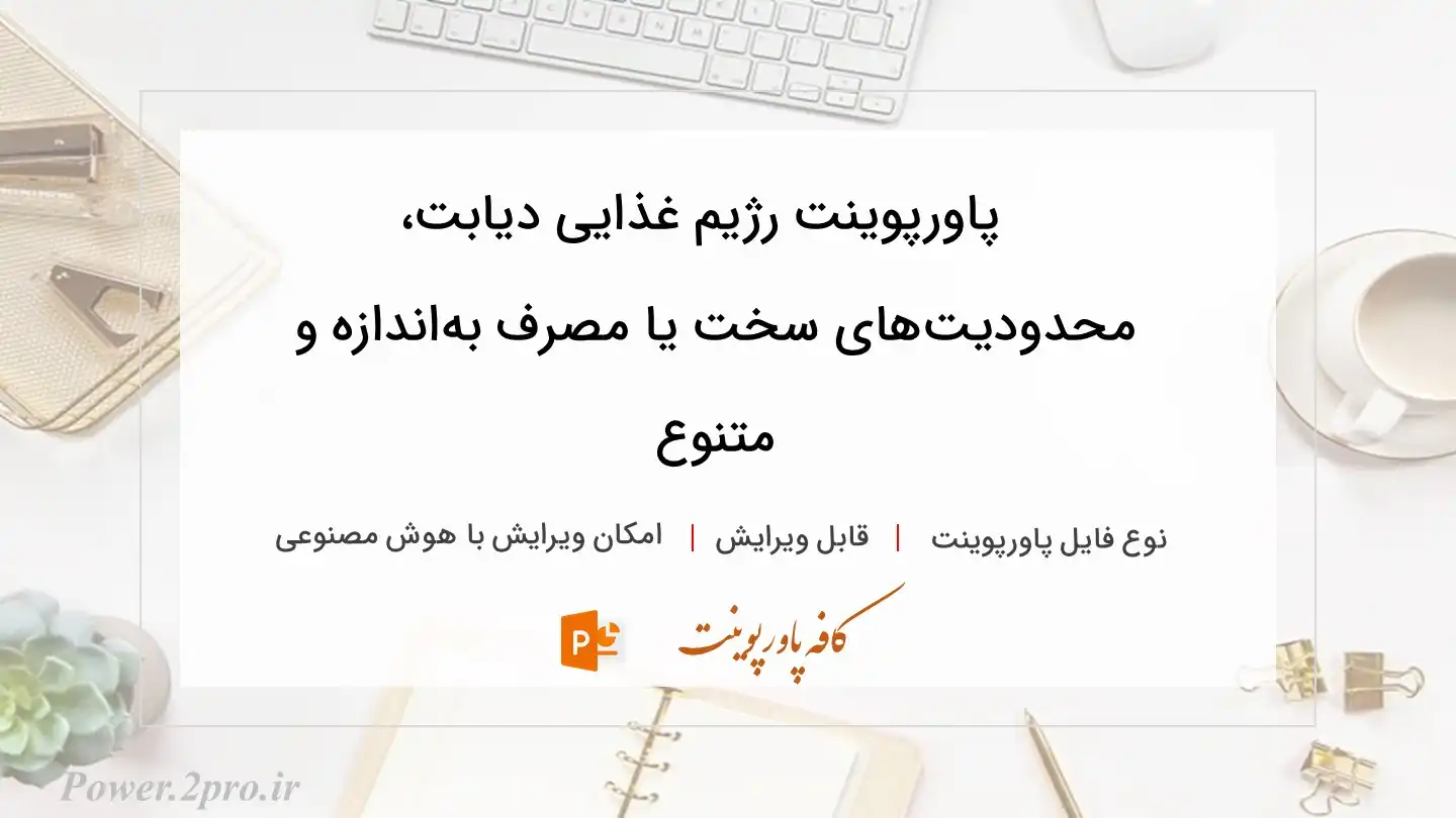 دانلود پاورپوینت رژیم غذایی دیابت، محدودیت‌های سخت‌ یا مصرف به‌اندازه و متنوع