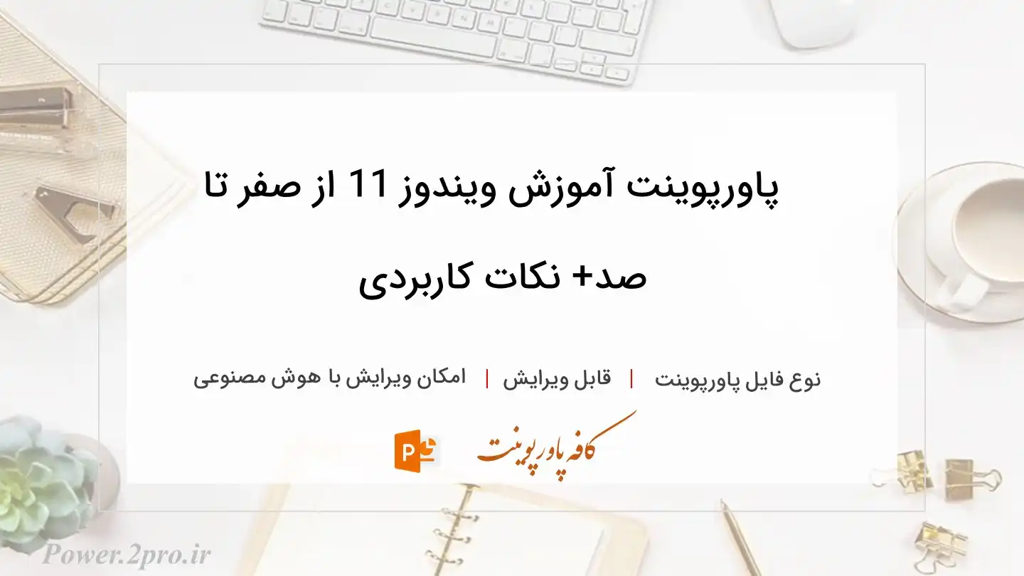  دانلود پاورپوینت آموزش ویندوز 11 از صفر تا صد+ نکات کاربردی 