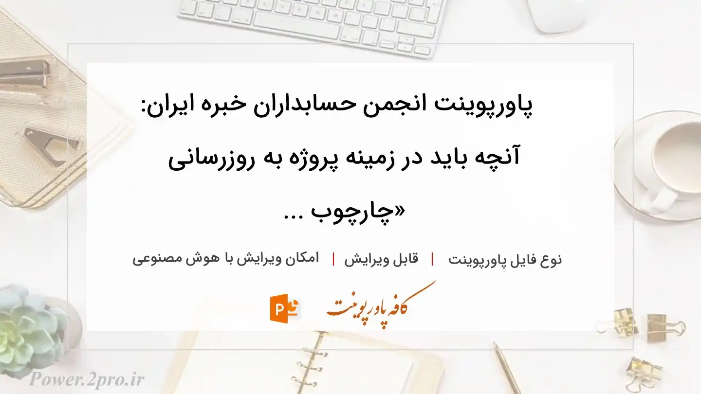  دانلود پاورپوینت انجمن حسابداران خبره ایران: آنچه باید در زمینه پروژه به روزرسانی «چارچوب ... 