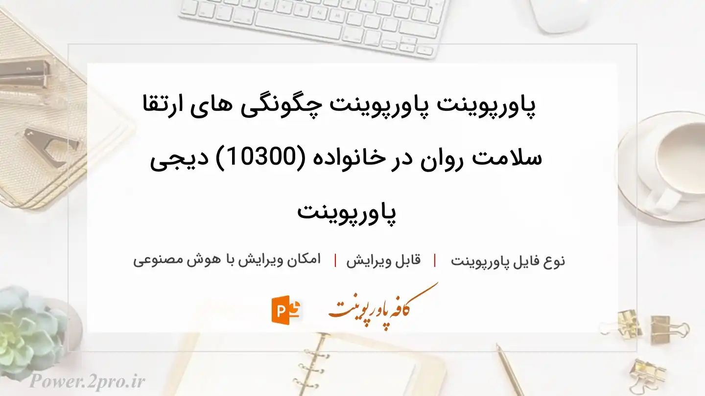  دانلود پاورپوینت پاورپوینت چگونگی های ارتقا سلامت روان در خانواده (10300) دیجی پاورپوینت 