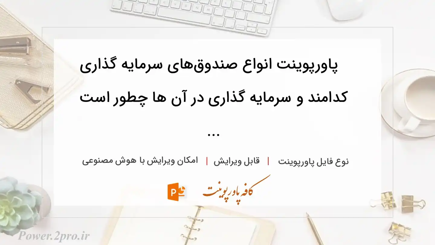  دانلود پاورپوینت انواع صندوق‌های سرمایه گذاری کدامند و سرمایه گذاری در آن ها چطور است ... 