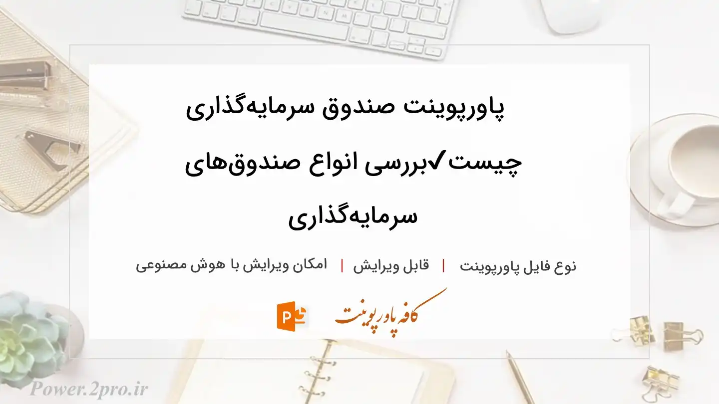  دانلود پاورپوینت صندوق سرمایه‌گذاری چیست✔️بررسی انواع صندوق‌های سرمایه‌گذاری 
