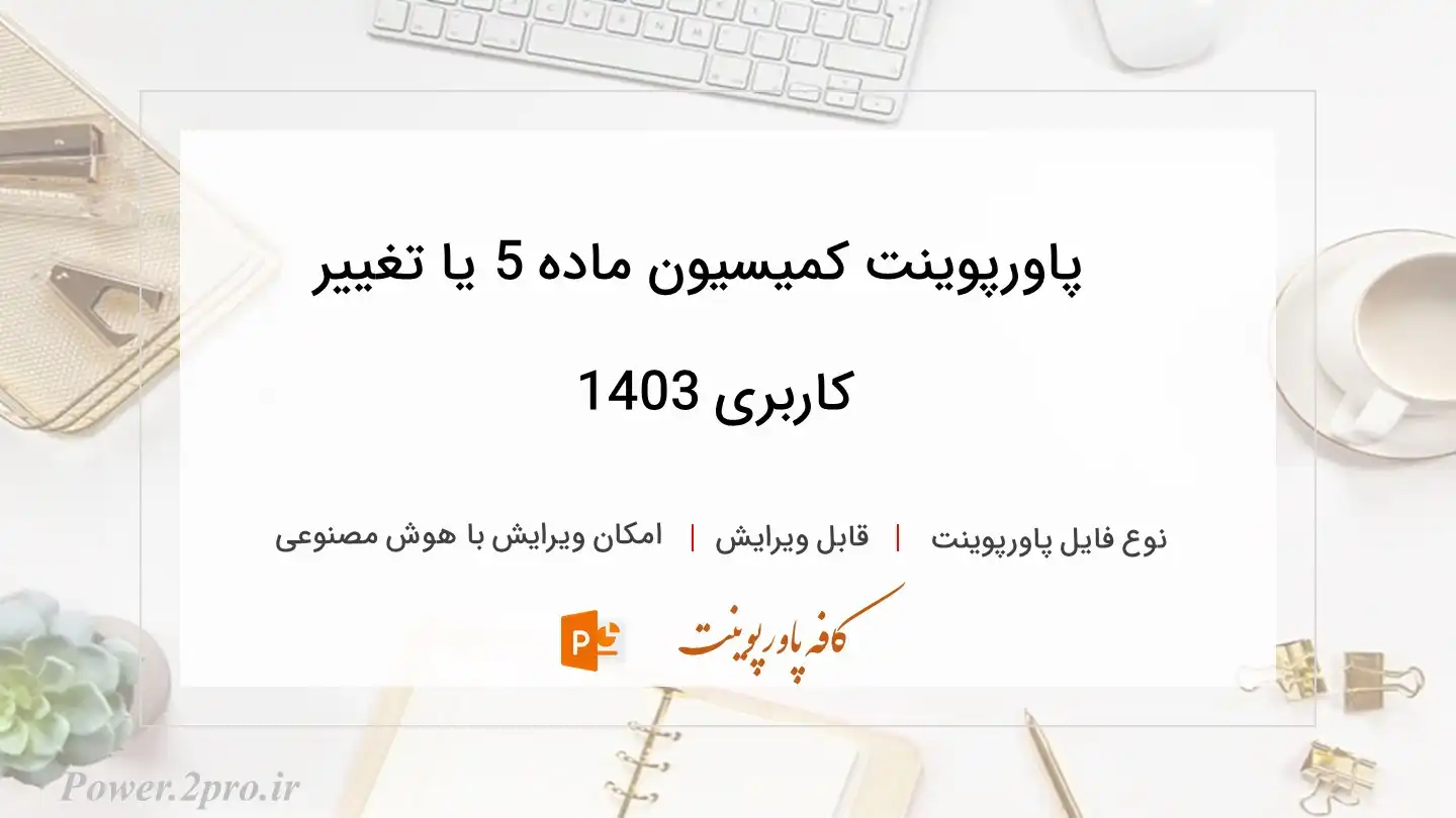  دانلود پاورپوینت کمیسیون ماده 5 یا تغییر کاربری 1403 