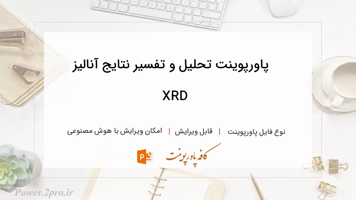  دانلود پاورپوینت تحلیل و تفسیر نتایج آنالیز XRD 