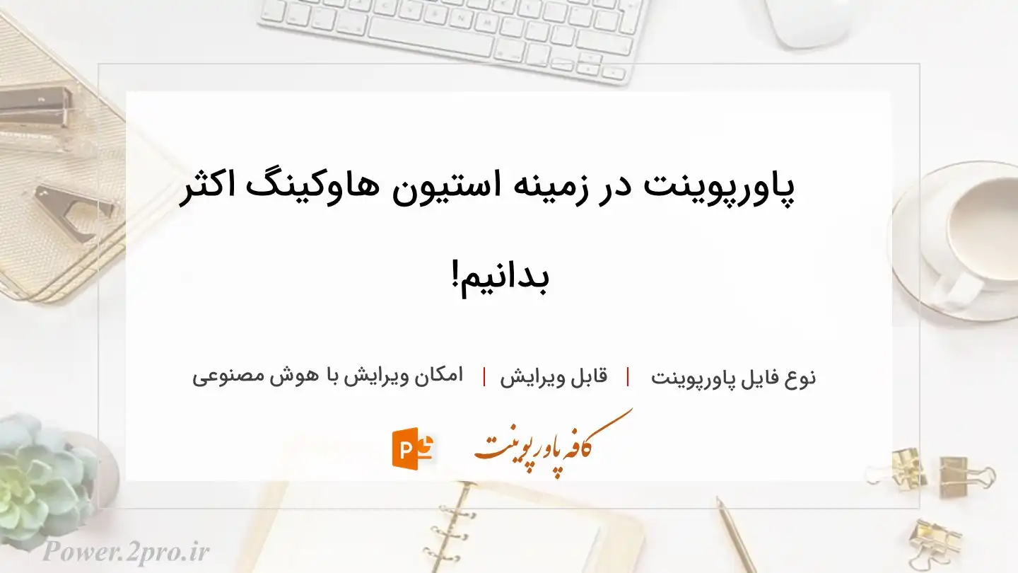  دانلود پاورپوینت در زمینه استیون هاوکینگ اکثر بدانیم! 