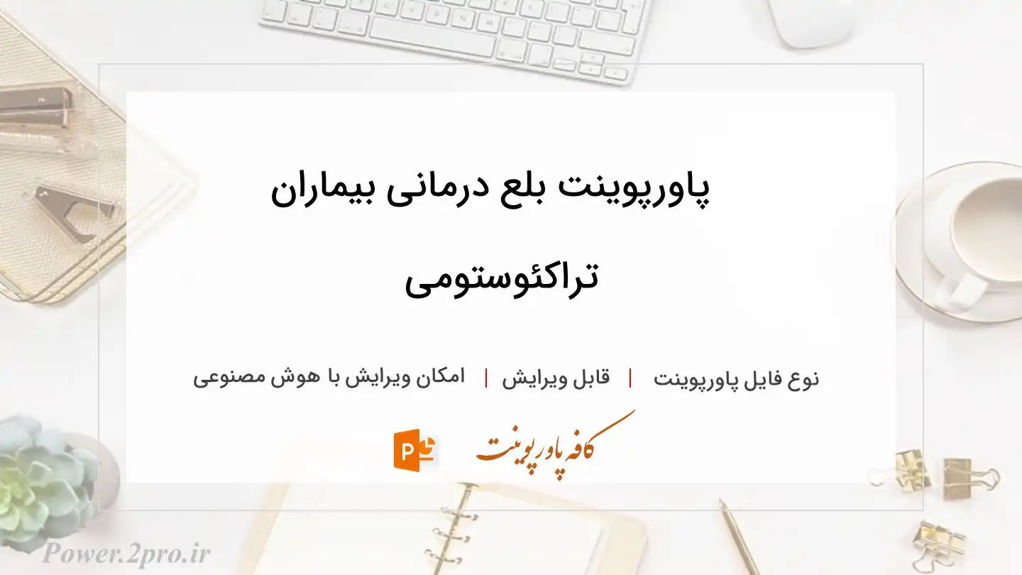  دانلود پاورپوینت بلع درمانی بیماران تراکئوستومی 