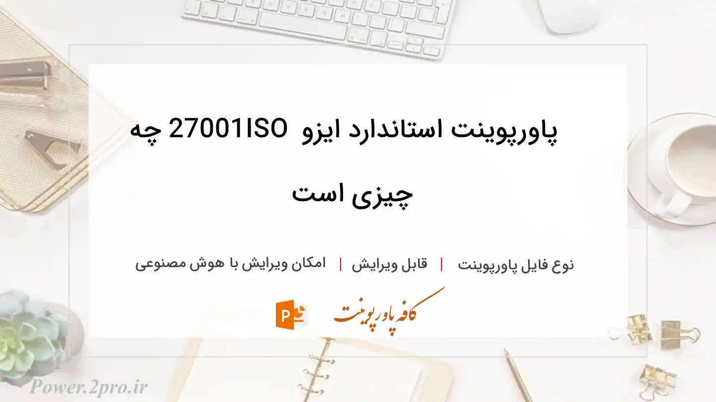  دانلود پاورپوینت استاندارد ایزو ISO 27001 چه چیزی است 