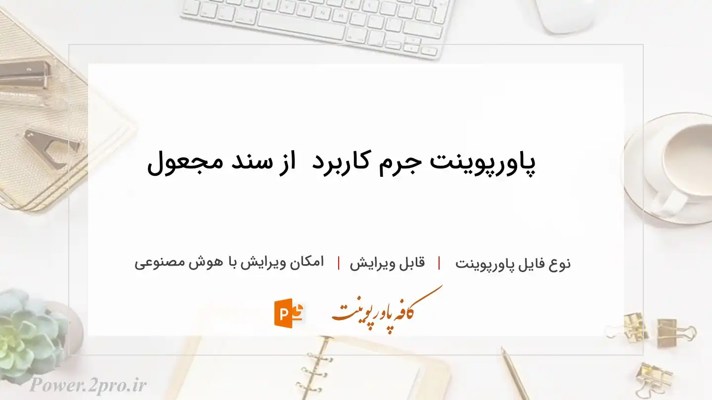  دانلود پاورپوینت جرم کاربرد  از سند مجعول 