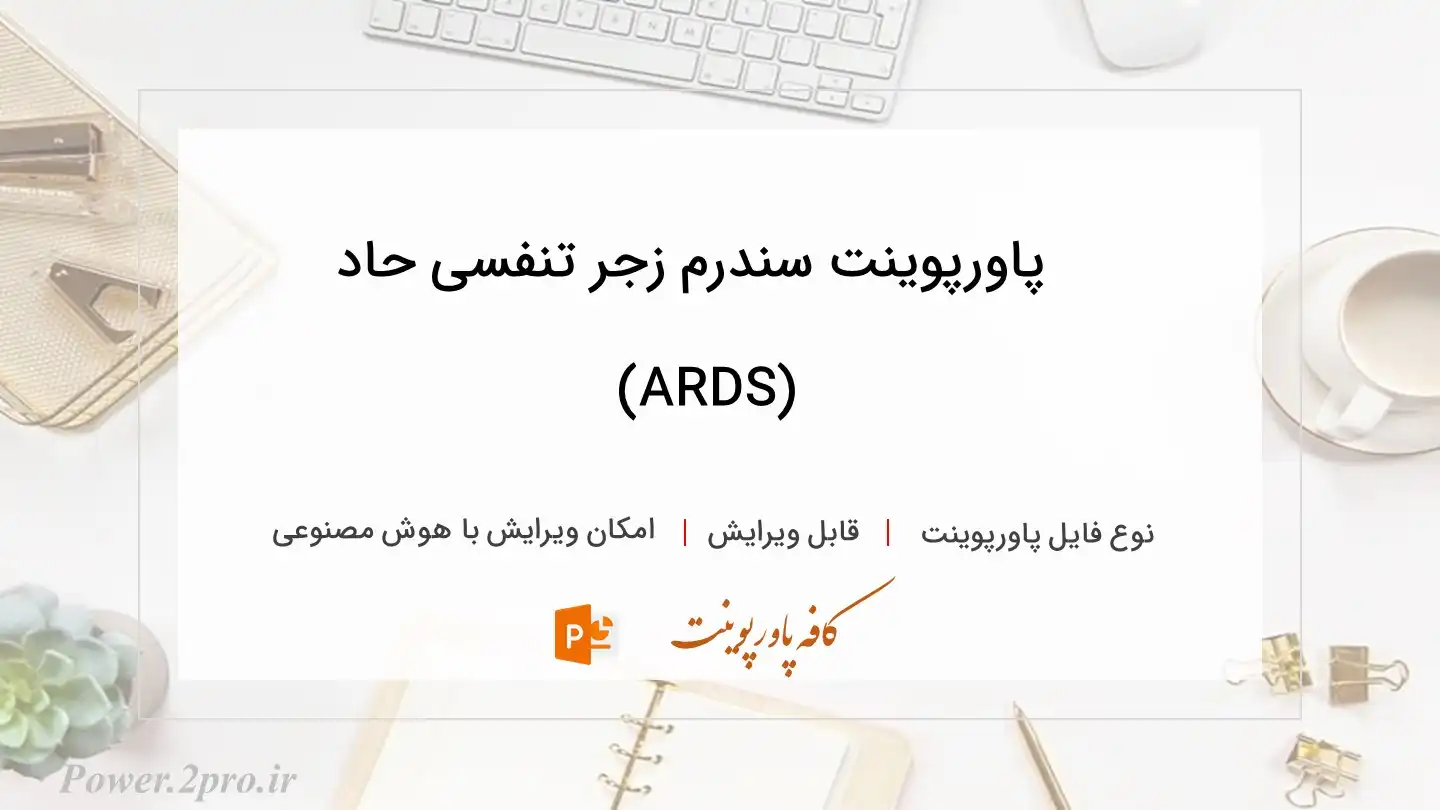  دانلود پاورپوینت سندرم زجر تنفسی حاد (ARDS) 
