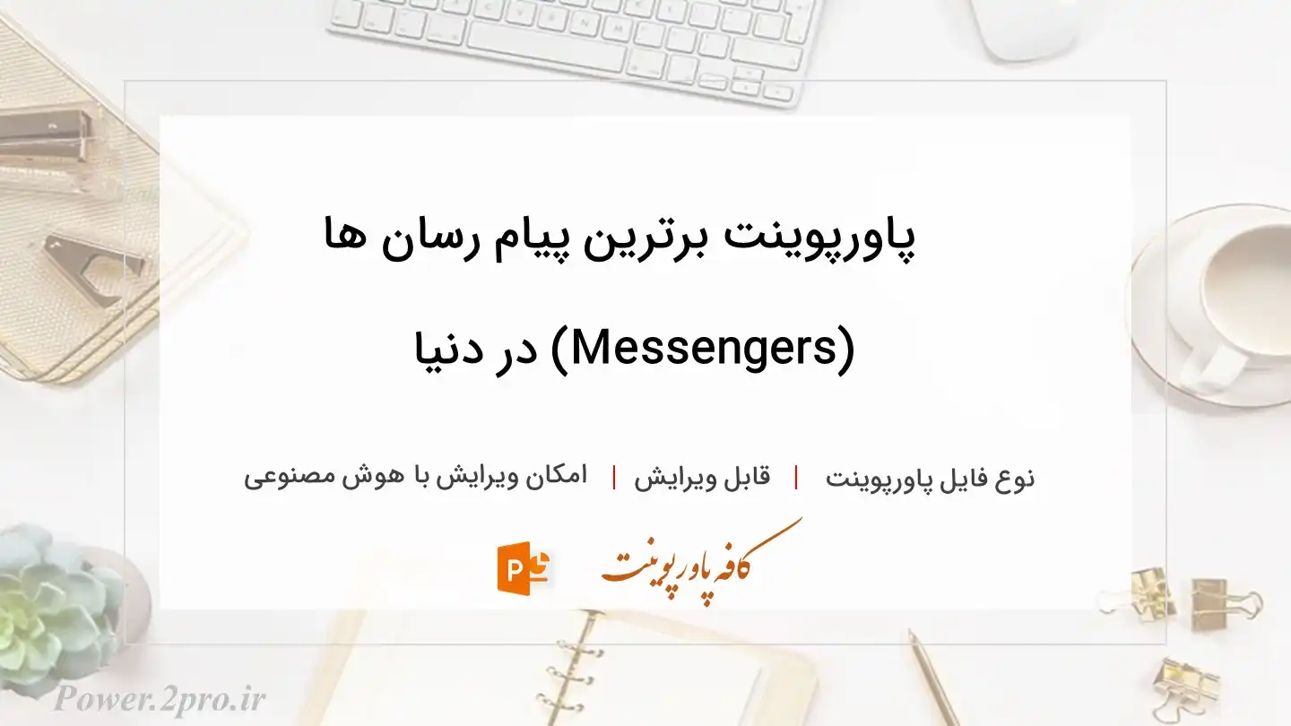  دانلود پاورپوینت برترین پیام‌ رسان‌ ها (Messengers) در دنیا 
