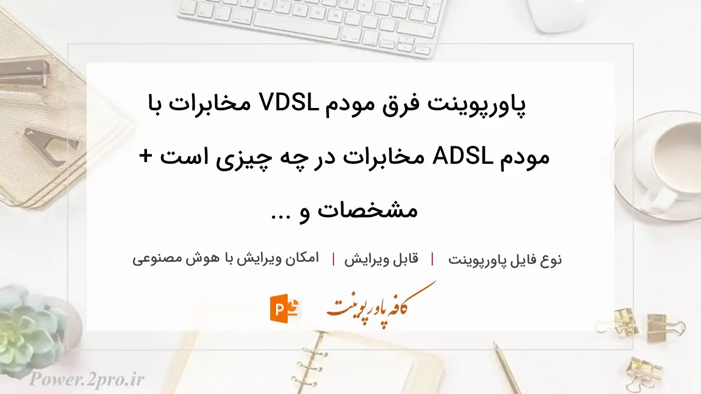  دانلود پاورپوینت فرق مودم VDSL مخابرات با مودم ADSL مخابرات در چه چیزی است + مشخصات و ... 