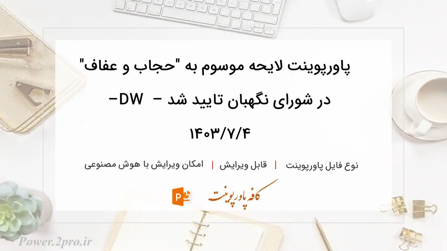  دانلود پاورپوینت لایحه موسوم به "حجاب و عفاف" در شورای نگهبان تایید شد – DW – ۱۴۰۳/۷/۴ 